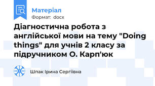 Діагностична робота з англійської мови на тему "Doing things" для учнів 2 класу за підручником О. Карп'юк