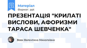 ПРЕЗЕНТАЦІЯ "КРИЛАТІ ВИСЛОВИ, АФОРИЗМИ ТАРАСА ШЕВЧЕНКА"