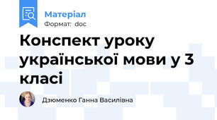 Конспект уроку української мови у 3 класі