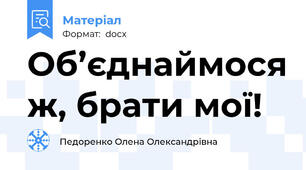 Об’єднаймося ж, брати мої!