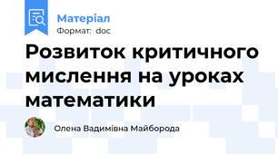 Розвиток критичного мислення на уроках математики