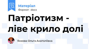 Патріотизм - ліве крило долі