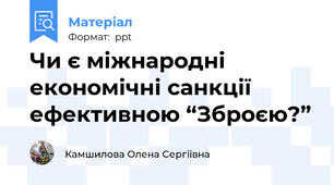Чи є міжнародні економічні санкції  ефективною “Зброєю?”
