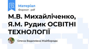 М.В. Михайліченко, Я.М. Рудик ОСВІТНІ ТЕХНОЛОГІЇ