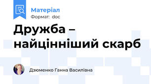 Дружба – найцінніший скарб