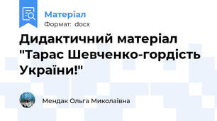 Дидактичний матеріал "Тарас Шевченко-гордість України!"
