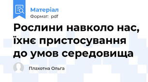Рослини навколо нас, їхнє пристосування до умов середовища