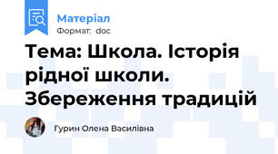 Тема: Школа. Історія рідної школи. Збереження традицій