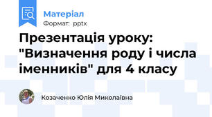 Презентація уроку: "Визначення роду і числа іменників" для 4 класу