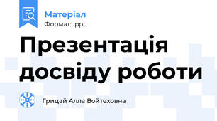 Презентація досвіду роботи