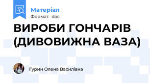 ВИРОБИ ГОНЧАРІВ (ДИВОВИЖНА ВАЗА)
