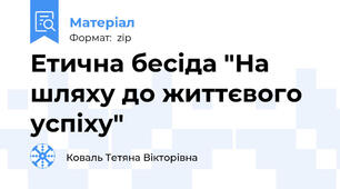 Етична бесіда "На шляху до життєвого успіху"