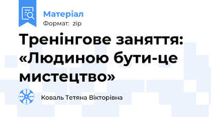 Тренінгове заняття: «Людиною бути-це мистецтво»