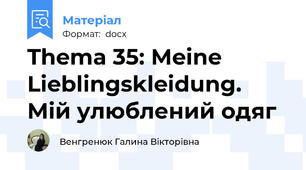 Thema 35: Meine Lieblingskleidung.  Мій улюблений одяг