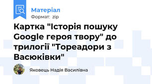 Картка "Історія пошуку Google героя твору" до трилогії "Тореадори з Васюківки"