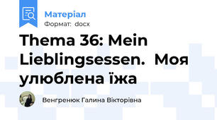 Thema 36: Mein Lieblingsessen.  Моя улюблена їжа
