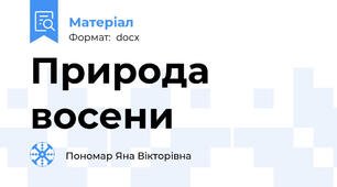 Природа восени
