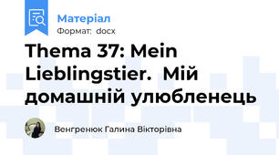 Thema 37: Mein Lieblingstier.  Мій домашній улюбленець