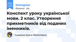 Конспект уроку української мови. 2 клас. Утворення прикметників від поданих іменників.