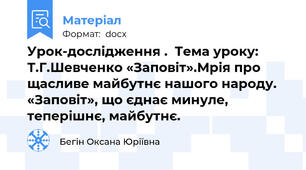 Урок-дослідження .  Тема уроку: Т.Г.Шевченко «Заповіт».Мрія про щасливе майбутнє нашого народу. «Заповіт», що єднає минуле, теперішнє, майбутнє.
