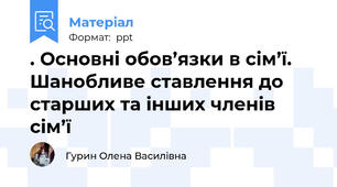 . Основні обов’язки в сім’ї. Шанобливе ставлення до старших та інших членів сім’ї