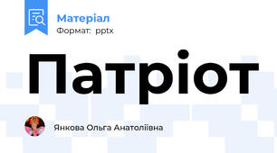 Патріот