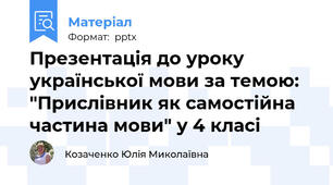 Презентація до уроку української мови за темою: "Прислівник як самостійна частина мови" у 4 класі