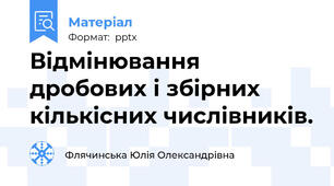 Відмінювання дробових і збірних кількісних числівників.