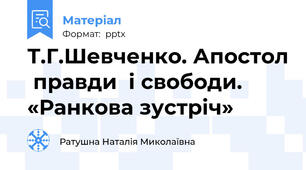 Т.Г.Шевченко. Апостол  правди  і свободи. «Ранкова зустріч»