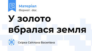 У золото вбралася земля