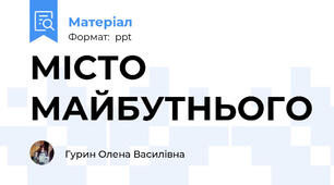 МІСТО МАЙБУТНЬОГО