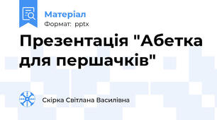 Презентація "Абетка для першачків"