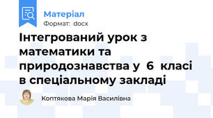 Інтегрований урок з математики та природознавства у  6  класі в спеціальному закладі