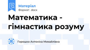 Математика - гімнастика розуму