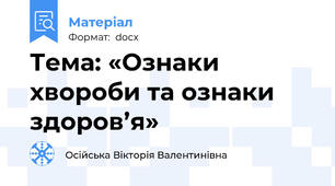Тема: «Ознаки хвороби та ознаки здоров’я»