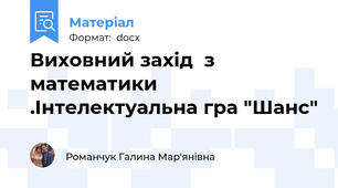 Виховний захід  з математики .Інтелектуальна гра "Шанс"