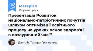 Презентація Розвиток національно-патріотичних почуттів шляхом оптимізації освітнього процесу на уроках основ здоров'я і в позаурочний час""