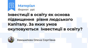 Інвестиції в освіту як основа підвищення  рівня людського Капіталу. За яких умов окуповуються  Інвестиції в освіту?