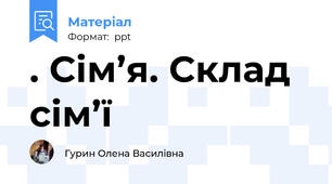 . Сім’я. Склад сім’ї