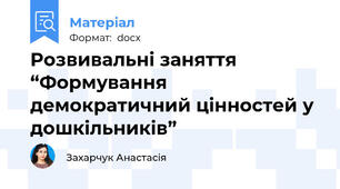Розвивальні заняття “Формування демократичний цінностей у дошкільників”