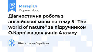 Діагностична робота з англійської мови на тему 5 ''The world of nature'' за підручником О.Карп'юк для учнів 4 класу