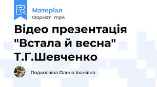 Відео презентація "Встала й весна" Т.Г.Шевченко