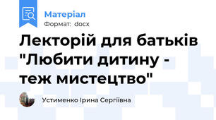 Лекторій для батьків "Любити дитину - теж мистецтво"