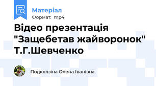 Відео презентація "Защебетав жайворонок" Т.Г.Шевченко