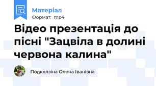 Відео презентація до пісні "Зацвіла в долині червона калина"