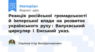 Реакція  російської  громадськості  й  імперської  влади  на  розвиток  українського  руху :  Валуєвський  циркуляр  і  Емський  указ.