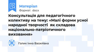 Консультація для педагогічного колективу на тему: «Малі форми усної народної творчості  як складова національно-патріотичного виховання»