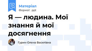 Я — людина. Мої знання й мої досягнення
