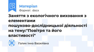 Заняття з екологічного виховання з елементами пошуково-дослідницької діяльності на тему:"Повітря та його властивості"
