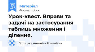 Урок-квест. Вправи та задачі на застосування таблиць множення і ділення.